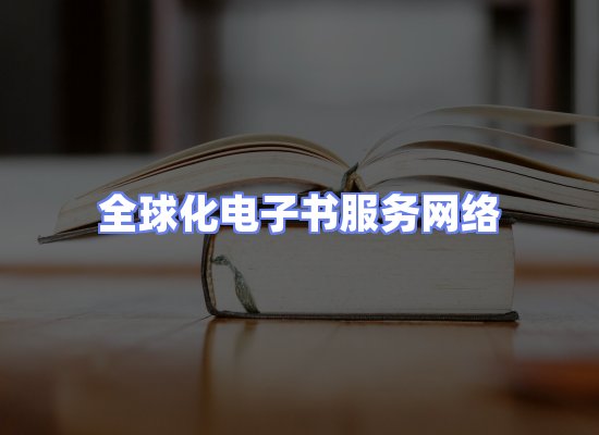 全球电子书资源网络
